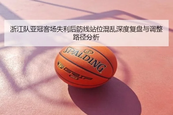 浙江队亚冠客场失利后防线站位混乱深度复盘与调整路径分析